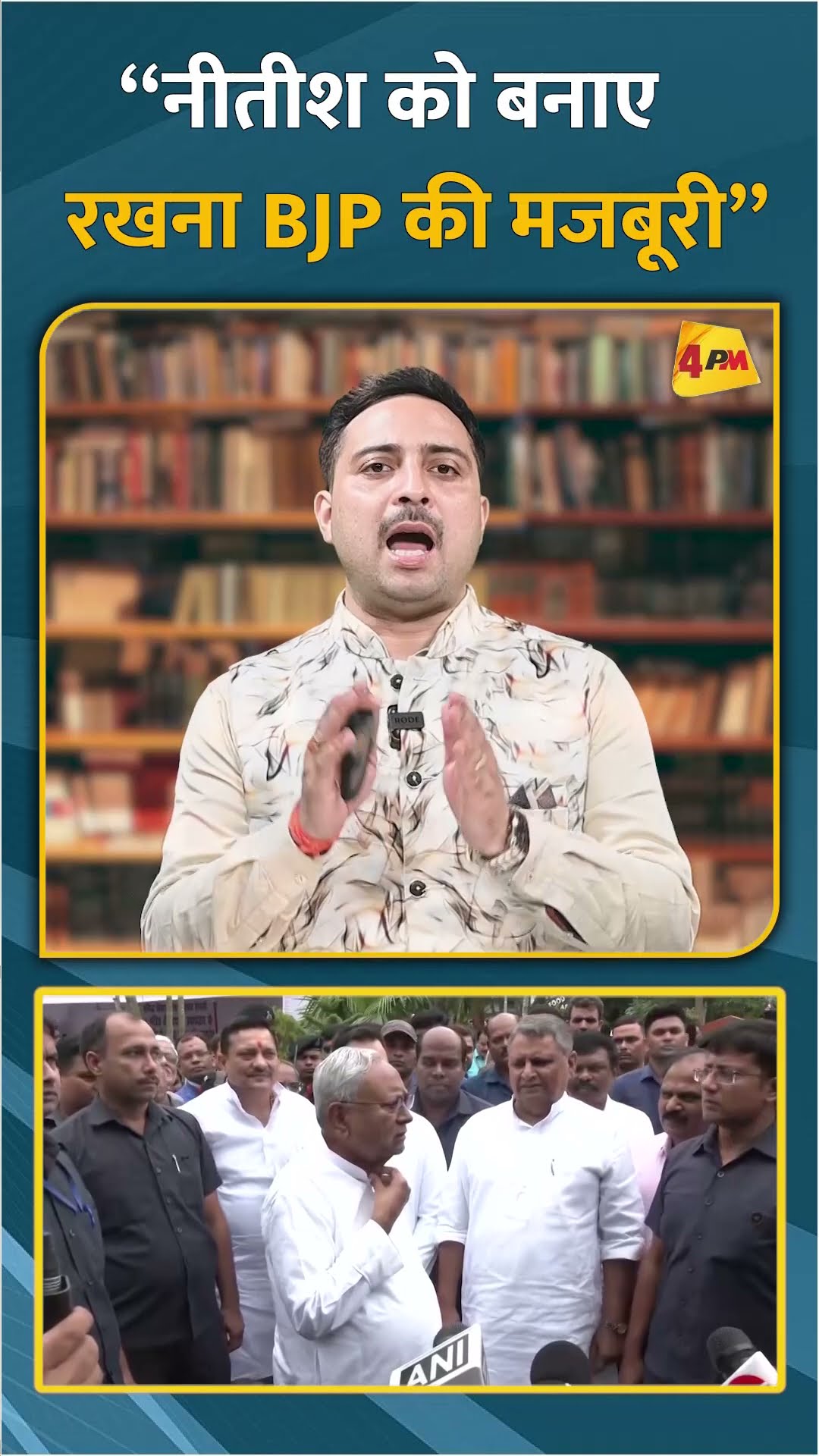 “नीतीश को बनाए रखना BJP की मजबूरी” #shorts #short